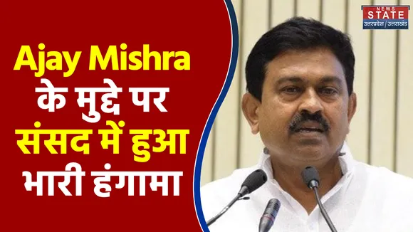 Ajay Mishra के मुद्दे पर संसद में हुआ भारी हंगामा, 2 बजे तक स्थगित हुई कार्यवाही