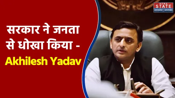 सरकार ने जनता से धोखा किया - Akhilesh Yadav