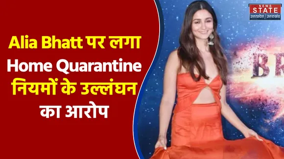 Alia Bhatt पर लगा Home Quarantine नियमों के उल्लंघन का आरोप