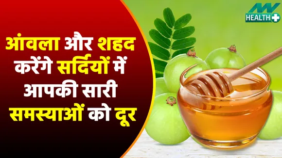 इन 2 चीज़ों का एक साथ करें सेवन, सर्दियों में होंगे बहुत फायदे