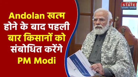 Kisan Andolan के खत्म होने के बाद पहली बार किसानों को संबोधित करेंगे PM Modi