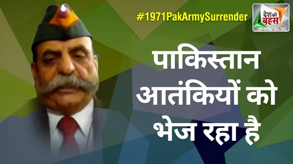 Desh Ki Bahas : पाकिस्तान आतंकियों को भेज रहा है : मेजर जनरल अश्विनी सिवाच (रि.)