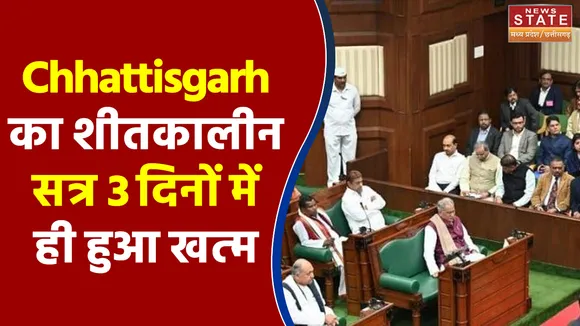 5 दिनों तक चलने वाला Chhattisgarh का शीतकालीन सत्र 3 दिनों में ही हुआ खत्म