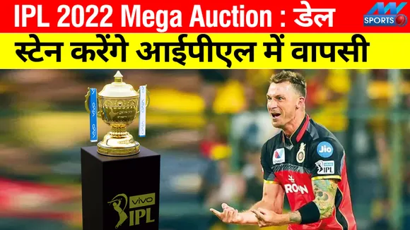 IPL 2022 Mega Auction : डेल स्‍टेन करेंगे आईपीएल में वापसी, सनराइजर्स हैदराबाद के लिए...