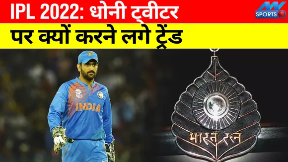 IPL 2022 : एमएस धोनी ट्वीटर पर क्‍यों करने लगे ट्रेंड, भारत रत्‍न का क्‍या है मामला