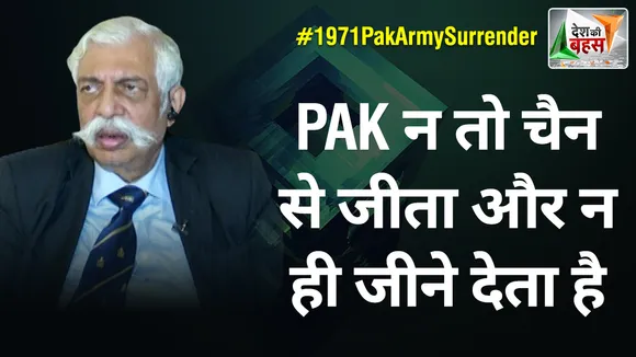 Desh Ki Bahas : PAK न तो चैन से जीता और न ही जीने देता है : मेजर जनरल जीडी बख्शी (रि.)