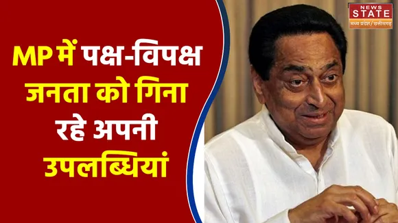 Madhya Pradesh में पक्ष-विपक्ष जनता को गिना रहे अपनी उपलब्धियां