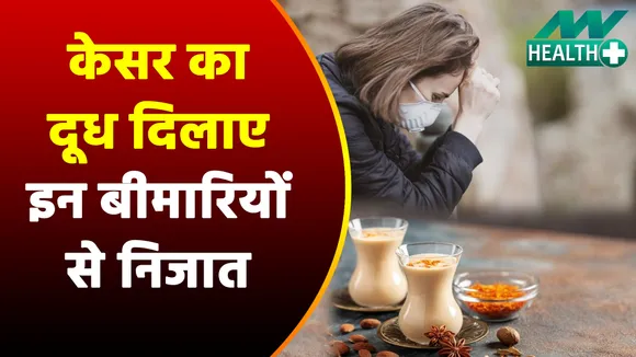 केसर दूध के गजब के फायदे, इन सभी बीमारियों को दूर भगाते |Benefits of Saffron Milk|Saffron Milk|Health Benefits|