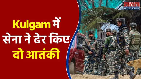 Jammu Kashmir के Kulgam में सेना ने ढेर किए दो आतंकी