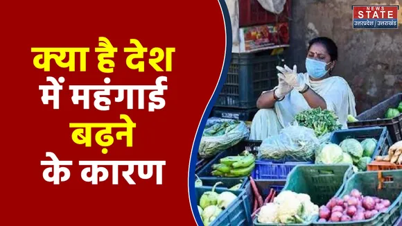 क्या है देश में महंगाई बढ़ने के कारण, देखिए इस रिपोर्ट में