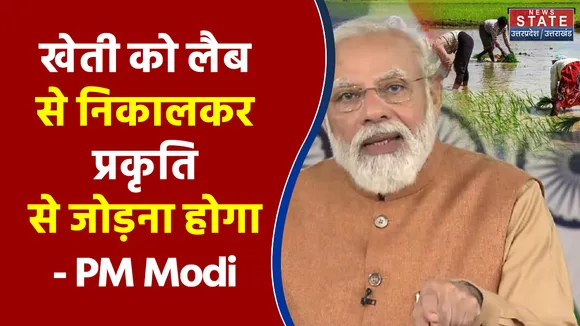 खेती को लैब से निकालकर प्रकृति से जोड़ना होगा - PM Modi