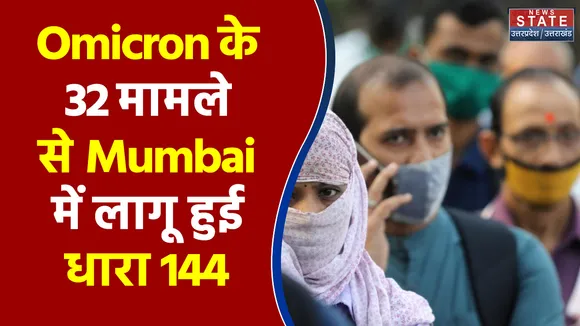 Mumbai में Omicron के 32 मामले सामने आने से 31 दिसंबर तक धारा 144 लागू