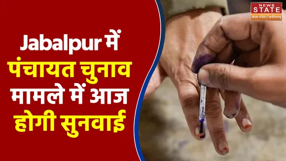 Jabalpur में पंचायत चुनाव मामले में आज होगी सुनवाई