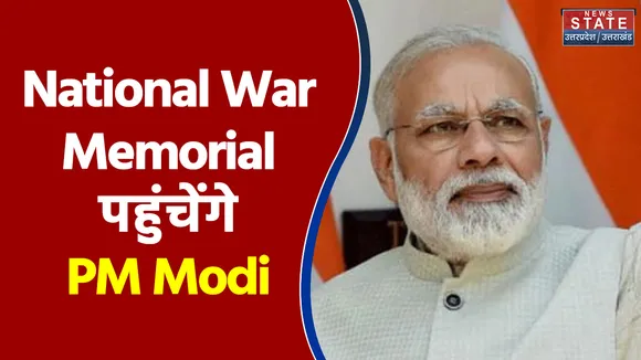 National War Memorial पहुंचेंगे PM Modi