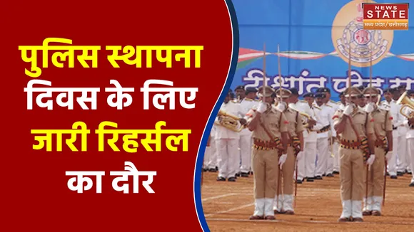 Madhya Pradesh में पुलिस स्थापना दिवस के लिए जारी रिहर्सल का दौर