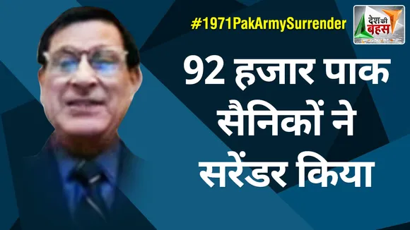 Desh Ki Bahas : 92 हजार पाक सैनिकों ने सरेंडर किया : प्रवास कुमार मिश्रा
