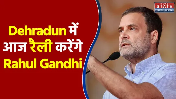 Pahad Samachar: Dehradun में आज रैली करेंगे Rahul Gandhi