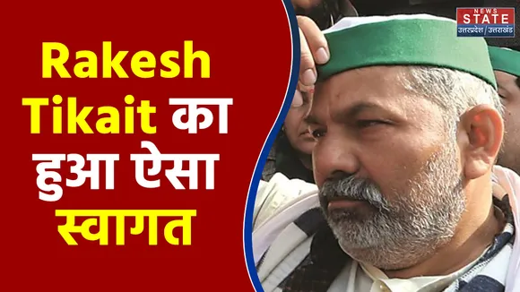 Rakesh Tikait के अपने गांव पहुंचने किया गया उनका जोरदार स्वागत