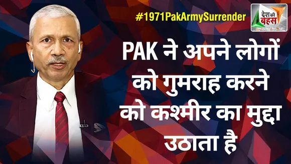 Desh Ki Bahas : PAK ने अपने लोगों को गुमराह करने को कश्मीर का मुद्दा उठाता है : मेजर जनरल संजय मेस्टन (रि.)