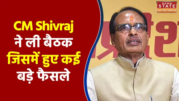 CM Shivraj ने ली बैठक जिसमें हुए कई बड़े फैसले