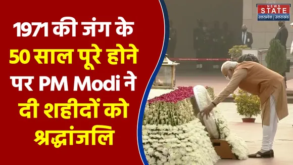 1971 की जंग के 50 साल पूरे होने पर PM Modi ने दी शहीदों को श्रद्धांजलि
