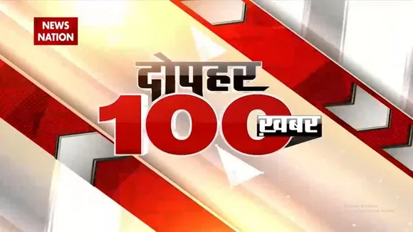 100 Bulletin: देश-दुनिया की 100 बड़ी खबरें फटाफट अंदाज में