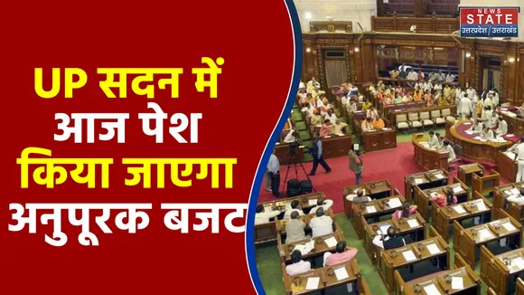 Uttar Pradesh सदन में आज पेश किया जाएगा अनुपूरक बजट