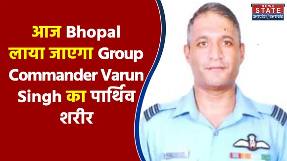 आज Bhopal लाया जाएगा Conoor हादसे में शहीद हुए Group Commander Varun Singh का पार्थिव शरीर