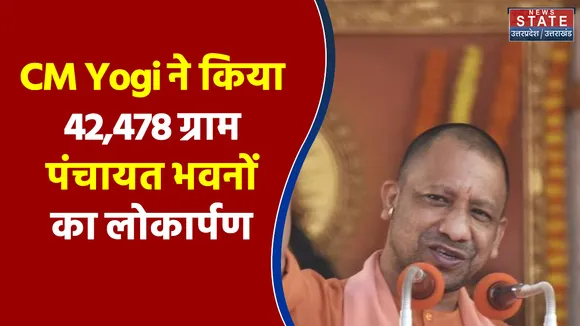 CM Yogi ने किया 42,478 ग्राम पंचायत भवनों का लोकार्पण