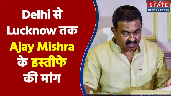 Delhi से लेकर Lucknow तक Ajay Mishra के इस्तीफे की मांग ने पकड़ा जोर