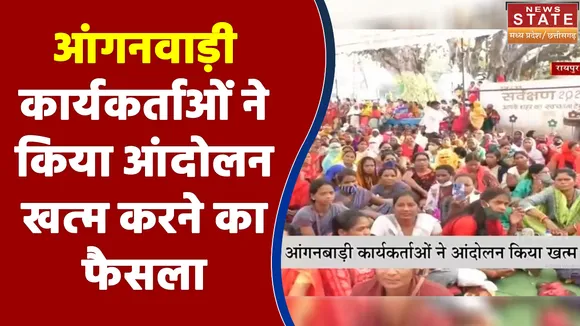 Chhattisgarh में आंगनवाड़ी कार्यकर्ताओं ने किया आंदोलन खत्म करने का फैसला