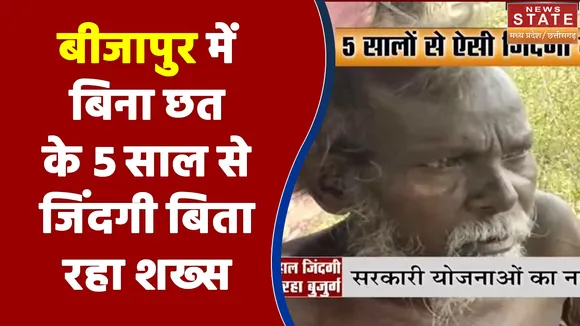 Chhattisgarh के बीजापुर में बिना छत के 5 साल से जिंदगी बिता रहा शख्स