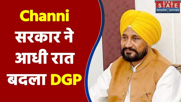 Channi सरकार ने आधी रात बदला DGP, विजिलेंस चीफ सिद्धार्थ चट्टोपाध्याय को किया गया नियुक्त