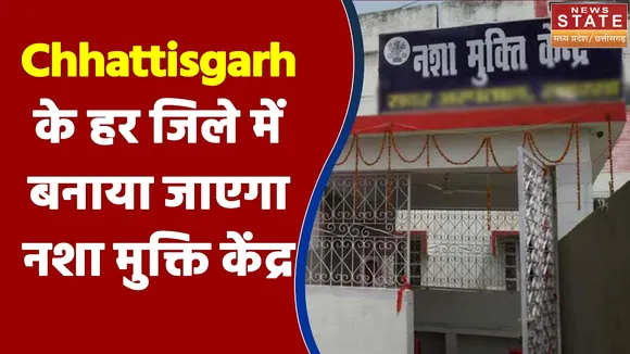 Chhattisgarh के हर जिले में बनाया जाएगा नशा मुक्ति केंद्र