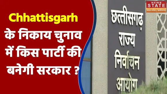 Chhattisgarh के निकाय चुनाव में किस पार्टी की बनेगी सरकार ?