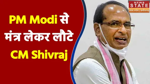 PM Modi ने मंत्र लेकर लौटे CM Shivraj का दिख रहा Action Mode