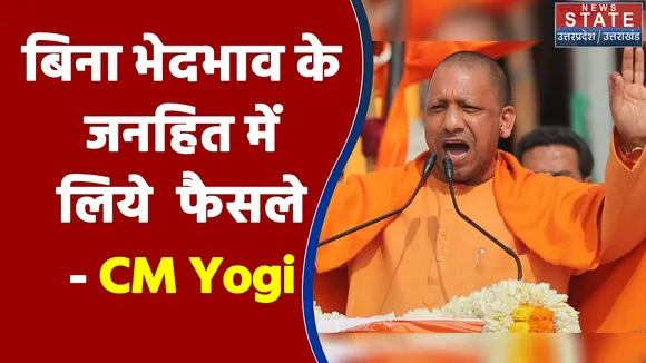 बिना भेदभाव के जनहित में लिये फैसले - CM Yogi Adityanath