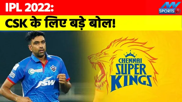 IPL 2022 Mega Auction: अश्विन ने CSK के बारे में कही ऐसी बात, सुनकर चौंके DC और PBKS!