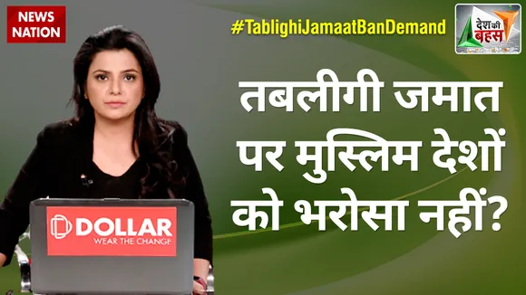Desh Ki Bahas : तबलीगी जमात पर मुस्लिम देशों को भरोसा नहीं?