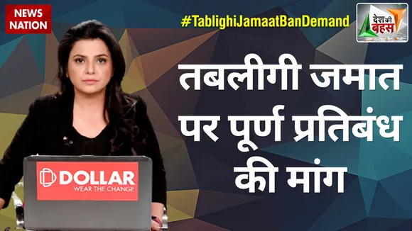 Desh Ki Bahas : तबलीगी जमात पर पूर्ण प्रतिबंध की मांग