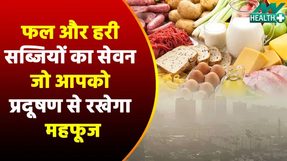 Delhi Air Pollution: फल और हरी सब्जियों का सेवन जो आपको प्रदूषण रखेगा महफूज