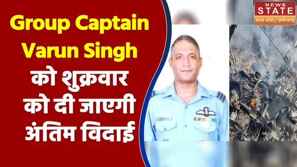 Group Captain Varun Singh को शुक्रवार को दी जाएगी अंतिम विदाई