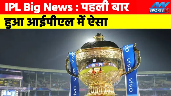 IPL Big News : पहली बार हुआ आईपीएल में ऐसा, भगवान न करे फिर कभी हो...