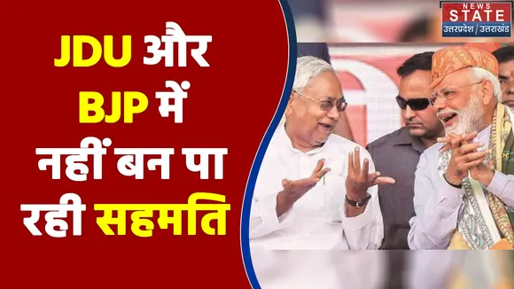 विशेष दर्जे पर JDU और BJP में नहीं बन पा रही सहमति