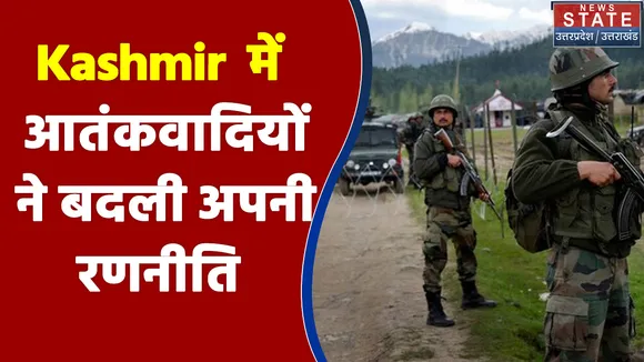 Kashmir नें आतंकवादियों ने बदली अपनी रणनीति