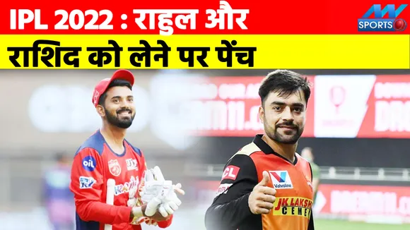 IPL 2022 Mega Auction : केएल राहुल और राशिद खान को क्‍यों नहीं खरीद पा रही है लखनऊ की टीम!