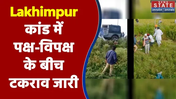 Lakhimpur Kheri कांड में सत्ता पक्ष और विपक्ष के बीच टकराव जारी