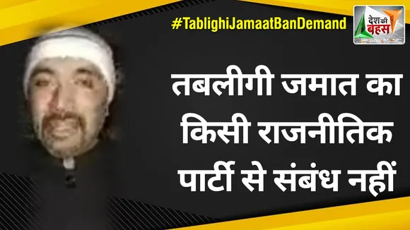 Desh Ki Bahas : तबलीगी जमात का किसी राजनीतिक पार्टी से संबंध नहीं : माजिद हैदरी