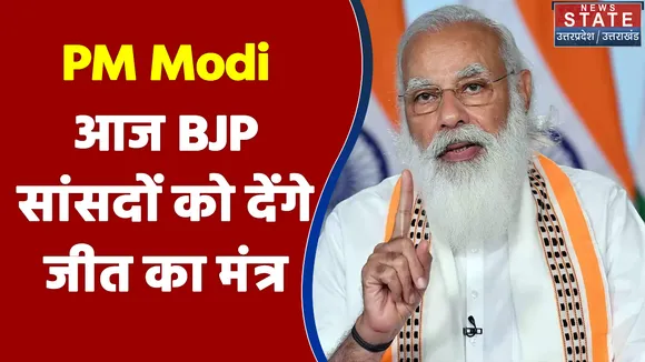 Pahad Samachar: PM Modi आज BJP सांसदों को देंगे जीत का मंत्र