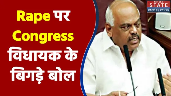 Rape पर Congress विधायक के बिगड़े बोल